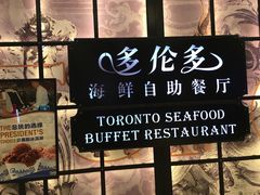 -星伦多自助料理·涮烤一体(嘉兴八佰伴店)