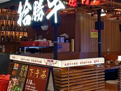 -拾勝牛·江景安格斯烧肉放题(江湾阳光天地店)