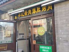 门面-清真·鸦儿李记·小馆(后海店)