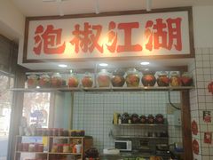 -佬缸炮江湖川菜(玉林店)
