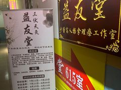 -益友堂盲人推拿正骨穴位按摩工作室