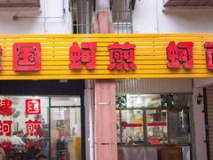 门面-建国蚵煎蚵面