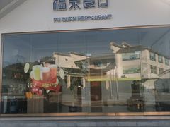 -福泉美食餐厅