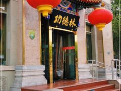 门面-功德林素菜饭庄(前门店)
