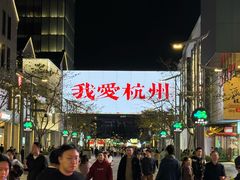 -杭州湖滨银泰in77