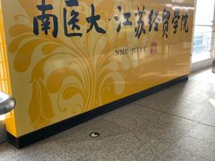 -南京医科大学(江宁校区)