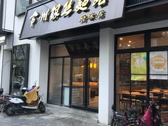 门面-常州银丝面馆(府琛店)