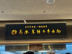 -清真·马安军辣子牛肉面