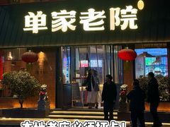 -单家老院·院子里的青岛菜(沙子口店)