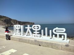 -长岛大黑山岛