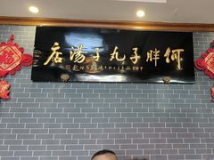 -何胖子丸子汤(南海街店)