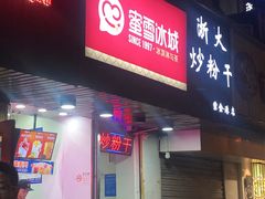 门面-蜜雪冰城(浙江大学店)