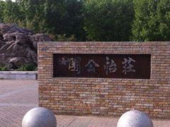 -庄怡公园