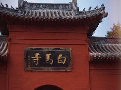 -洛阳白马寺