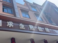 -求生煎包(武夷小区店)
