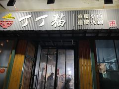 门面-丁丁猫重庆小面(徐州路店)