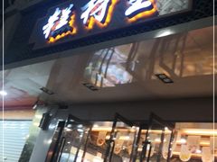 门面-糕材生•糕点•生日蛋糕(兴华街店)