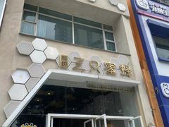 门面-三只蜜蜂蛋糕(东城店)