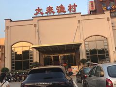 -大来渔村(市桥店)
