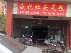 -盛记灶头菜饭