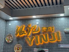-银记肠粉(文昌北路店)