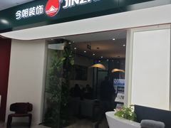 -今朝装饰(十里河总店)