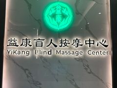 -益康盲人推拿按摩(长虹店)
