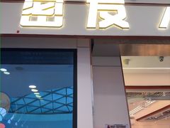 -密友回转自助火锅(世茂国际广场店)