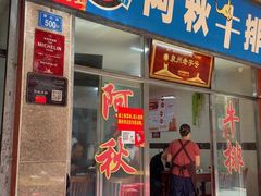 -阿秋牛排(湖心街店)