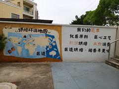 -匠造烘焙(上海工厂店)