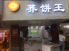 门面-香糯炎荞饼王(解放碑店)