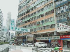 -添好运点心专门店(深水埗店)