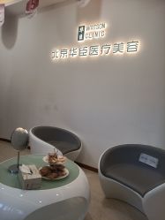 -华臣医疗美容