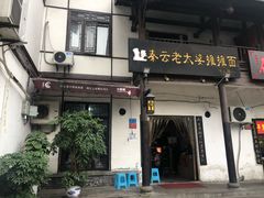 门面-秦云老太婆摊摊面(磁器口店)