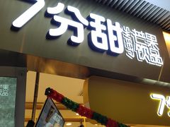 门面-7分甜(圆融广场店)