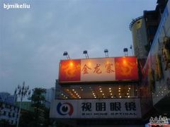 -金龙寨(龙城路店)