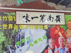 -竹一味·竹筒饭