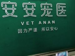 -安安宠医·安宠宠物医院