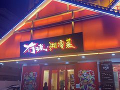 -冇味湘潭菜(湘江世纪城店)
