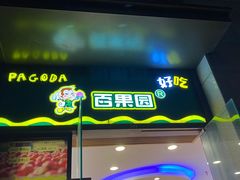-百果园(大冲店)