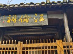 -黄牛肉馆·皖南土菜