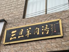 -龙门李家三旦羊肉汤馆