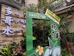 -多哥水傣味餐厅(司马巷店)