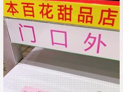 -百花传统甜品店(原址店)