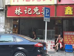 -林记兔头(蜀汉北苑店)