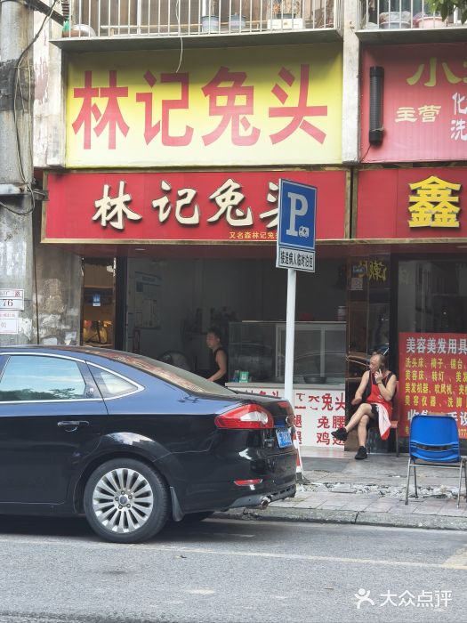 林记兔头(蜀汉北苑店)图片