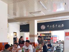 -十二忠手拉面(中华路店)