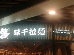 门面-味千拉面(大悦城店)