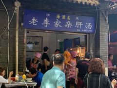 门面-老李家杂肝汤(回民街店)