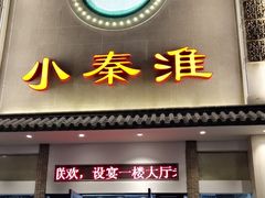 -小秦淮·南京土菜(新亭西路店)